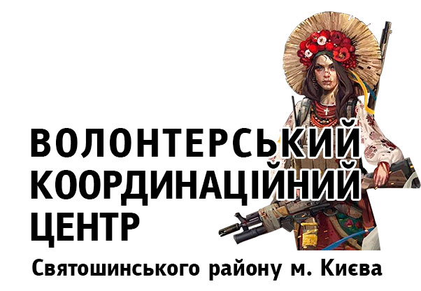 Волонтерський Координаційний Центр Святошинського району м.Києва